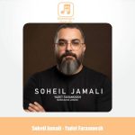 دانلود آهنگ سهیل جمالی یادت فراموش