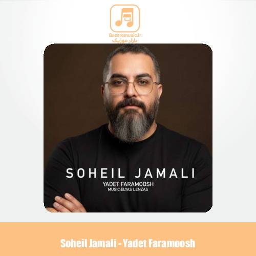 دانلود آهنگ سهیل جمالی یادت فراموش