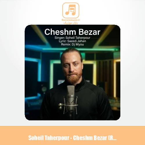 دانلود آهنگ سهیل طاهرپور چشم بذار (ریمیکس)