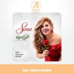 دانلود آهنگ سونا خبرا رسیده