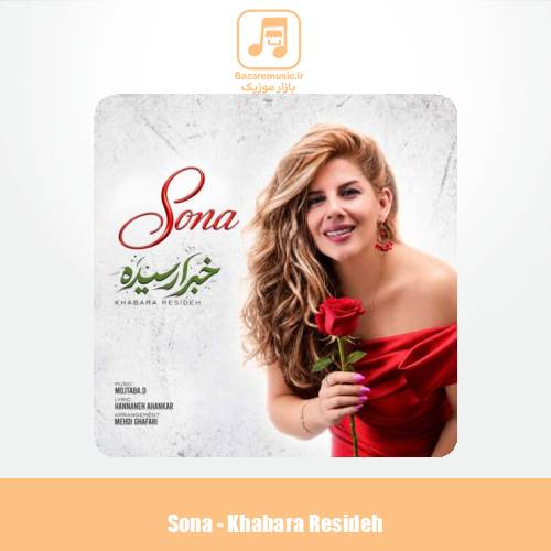 دانلود آهنگ سونا خبرا رسیده