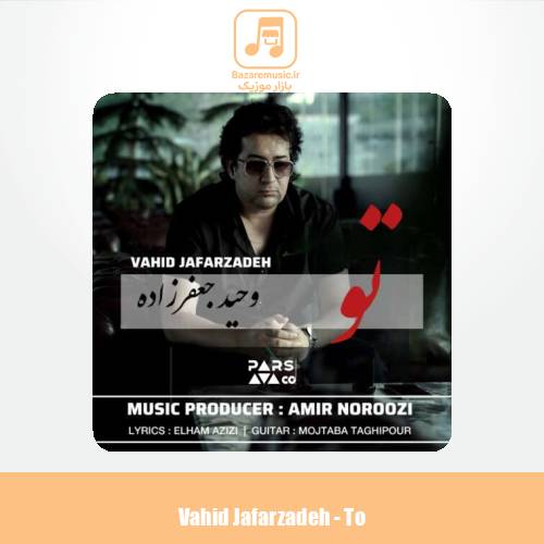 دانلود آهنگ وحید جعفرزاده تو