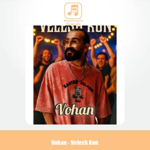 دانلود آهنگ وهان ولش کن