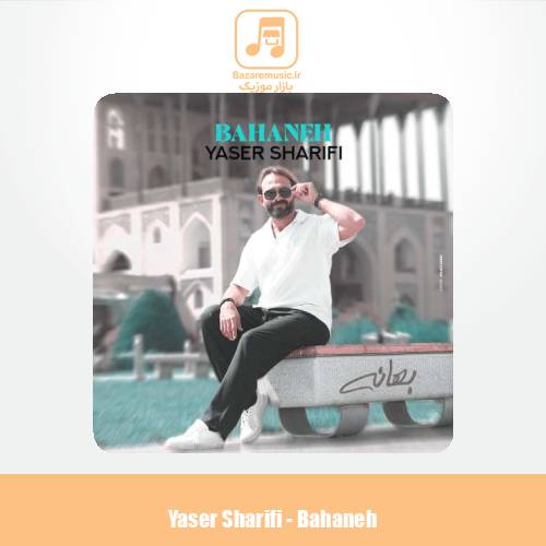 دانلود آهنگ یاسر شریفی بهانه
