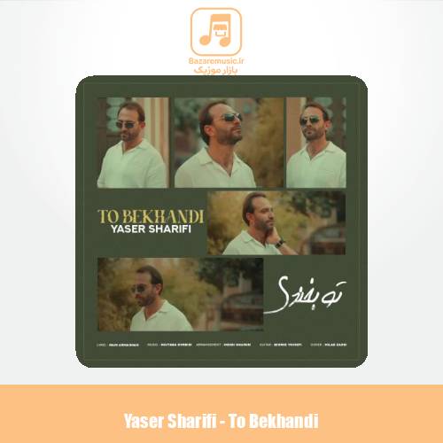 دانلود آهنگ یاسر شریفی تو بخندی
