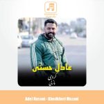 دانلود آهنگ عادل حسنی خودخوری مازنی
