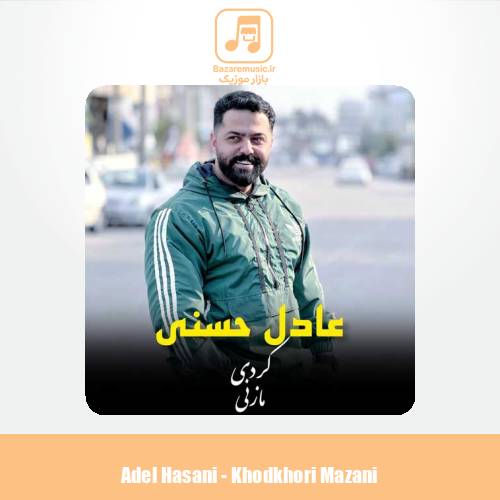 دانلود آهنگ عادل حسنی خودخوری مازنی
