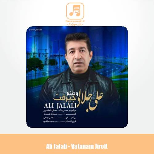دانلود آهنگ علی جلالی وطنم جیرفت