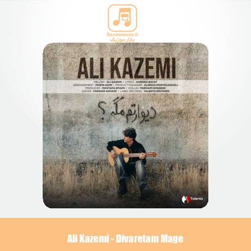دانلود آهنگ علی کاظمی دیوارتم مگه