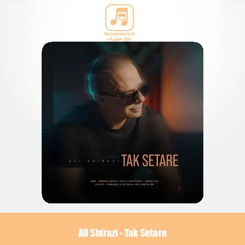 دانلود آهنگ علی شیرازی تک ستاره