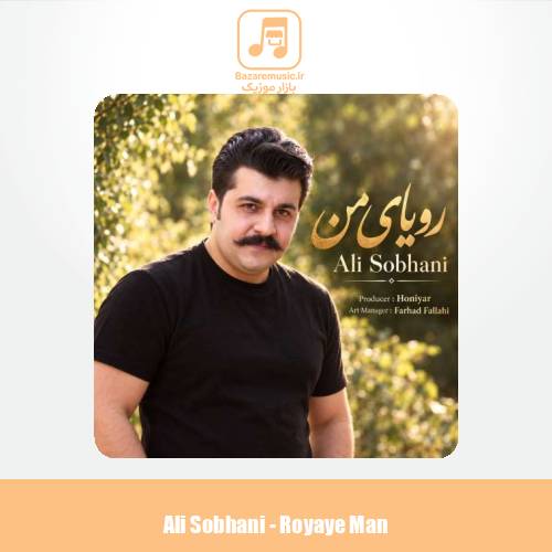 دانلود آهنگ علی سبحانی رویای من