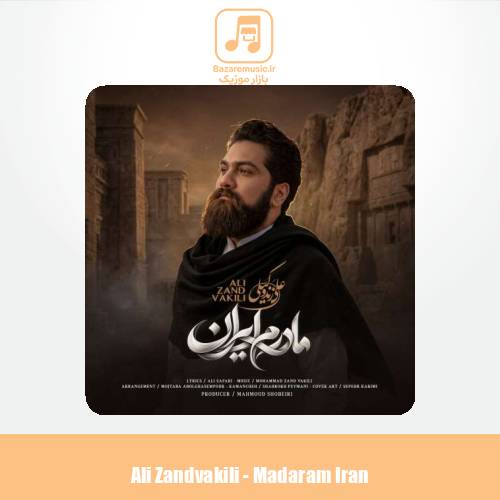 دانلود آهنگ علی زندوکیلی مادرم ایران