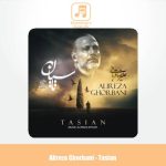 دانلود آهنگ علیرضا قربانی تاسیان
