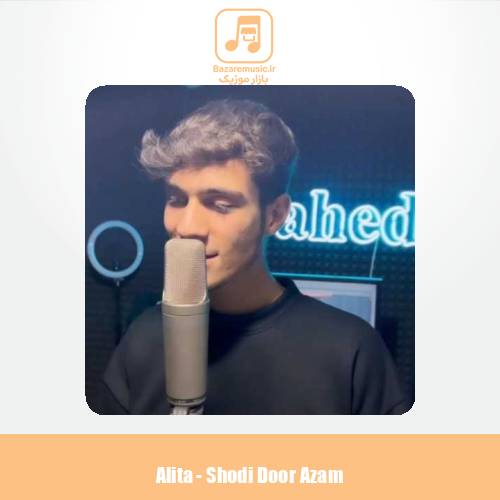 دانلود آهنگ علیتا شدی دور ازم
