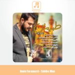 دانلود آهنگ امین فرامرزی طبیب من