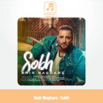 دانلود آهنگ امیر مقاره صبح (ماکان بند)