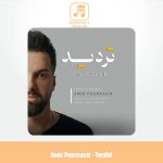 دانلود آهنگ امیر پورنصیر تردید