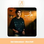 دانلود آهنگ امیر رحمانی پور چرا رفتی