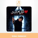 دانلود آهنگ ارشام شاکی ام ازت