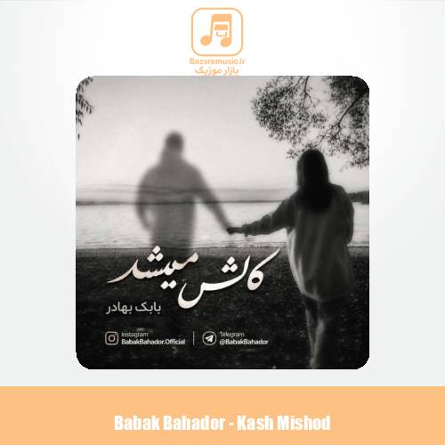 دانلود آهنگ بابک بهادر کاش میشد