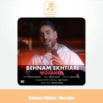 دانلود آهنگ بهنام اختیاری مسکن