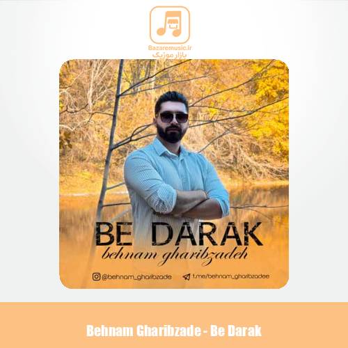 دانلود آهنگ بهنام غریب زاده به درک