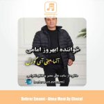 دانلود آهنگ بهروز امامی آتما منی آی گوزل