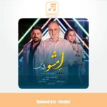 دانلود آهنگ داوود عاصی امشو