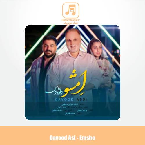 دانلود آهنگ داوود عاصی امشو