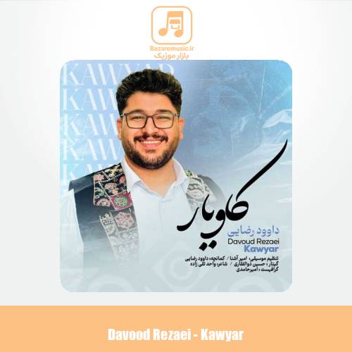 دانلود آهنگ داوود رضایی کاویار