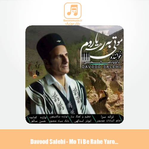دانلود آهنگ داوود صالحی مو تی به رهه یاروم