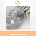 دانلود آهنگ داود چهابی بهبهانی بهبهو