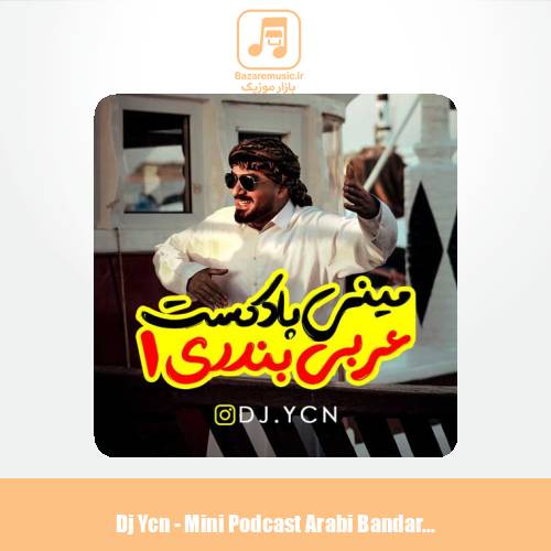دانلود آهنگ دیجی یاسین مینی پادکست عربی بندری 1