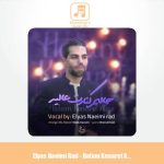 دانلود آهنگ الیاس نعیمی راد حالم کنارت عالیه دانلود آهنگ الیاس نعیمی راد حالم کنارت عالیه