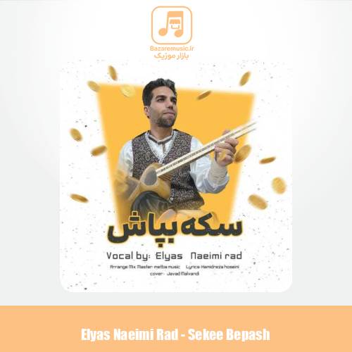 دانلود آهنگ الیاس نعیمی راد سکه بپاش (شاد محلی سنتی)