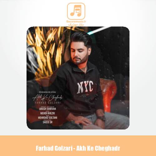 دانلود آهنگ فرهاد گلزاری آخ که چقدر