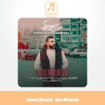 دانلود آهنگ فرهاد منش من میروم