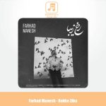 دانلود آهنگ فرهاد منش رخ زیبا