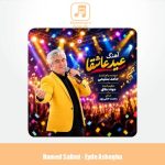 دانلود آهنگ حامد سلیمی عید عاشقا