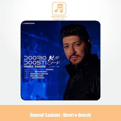 دانلود آهنگ حامد سانیانی دوری و دوستی