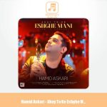 دانلود آهنگ حمید عسکری آهای تو که عشق منی (اجرای زنده)