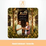 دانلود آهنگ حمید سلیمانی یارُم بیو