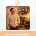 دانلود آهنگ حمید سلطانی میشه باهم بمونیم