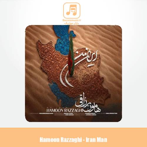 دانلود آهنگ هامون رزاقی ایران من