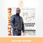 دانلود آهنگ حسن تنها باز امشب