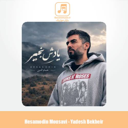 دانلود آهنگ حسام الدین موسوی یادش بخیر
