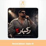 دانلود آهنگ حسین دالوند رگبار ۲
