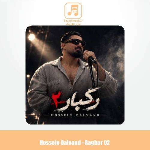 دانلود آهنگ حسین دالوند رگبار ۲