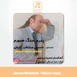 دانلود آهنگ حسین منتخب پدرم سنگ صبورم