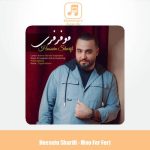 دانلود آهنگ حسین شریفی مو فرفری